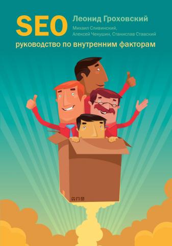 SEO_ руководство по внутренним факторам - Гроховск_0.jpg